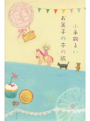 cover image of お菓子の本の旅: 本編
